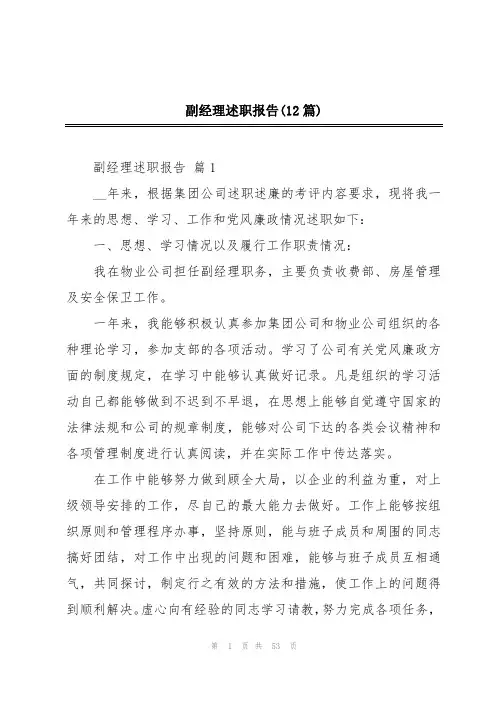 副经理述职报告(12篇)