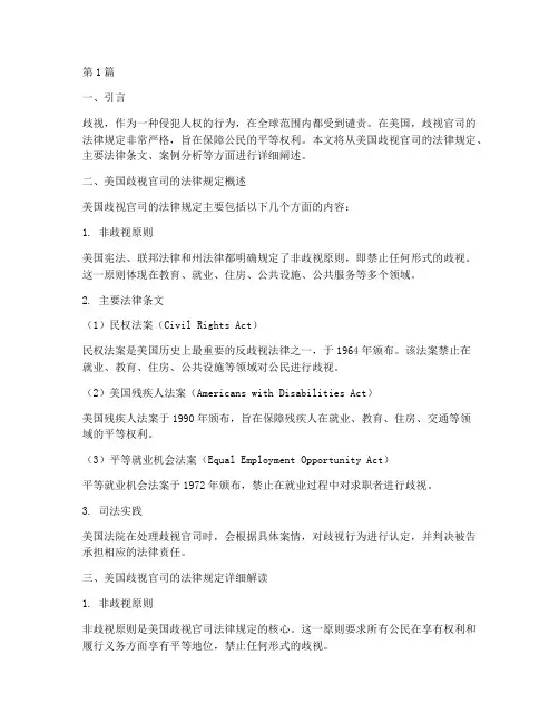 美国歧视官司的法律规定(3篇)