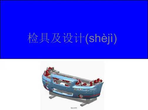 检具及设计讲解