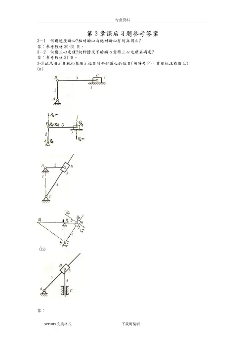 西北工业大学机械原理课后答案解析第3章