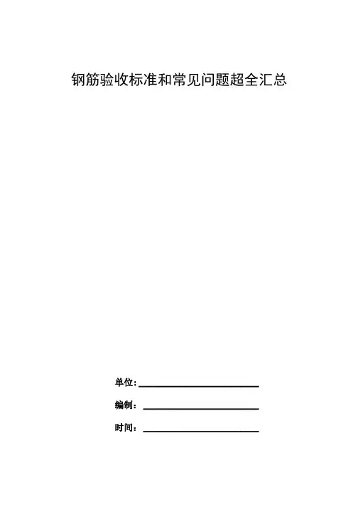 钢筋验收标准和常见问题超全汇总