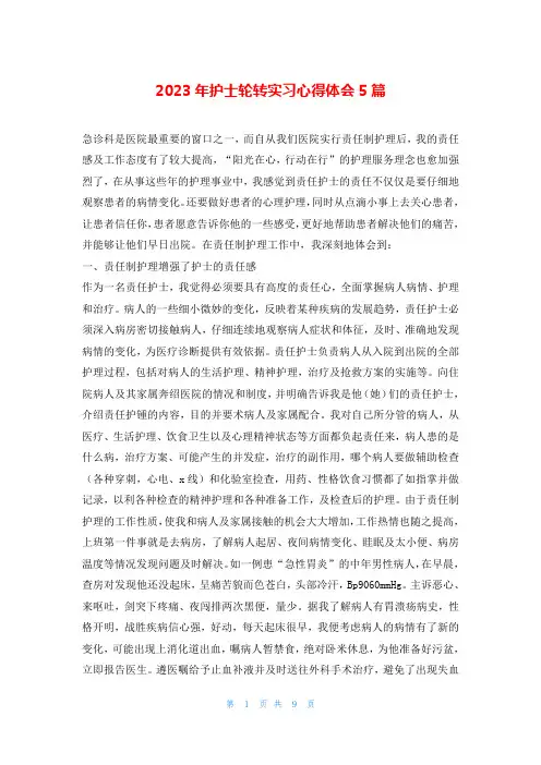 2023年护士轮转实习心得体会5篇