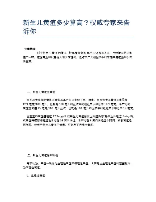 新生儿黄疸多少算高？权威专家来告诉你【母婴健康常识】