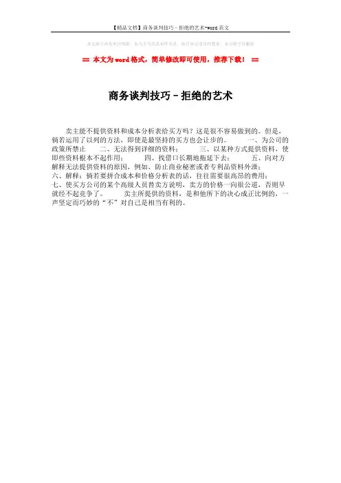 【精品文档】商务谈判技巧–拒绝的艺术-word范文 (1页)