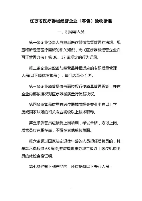 江苏省医疗器械经营企业(零售)验收标准