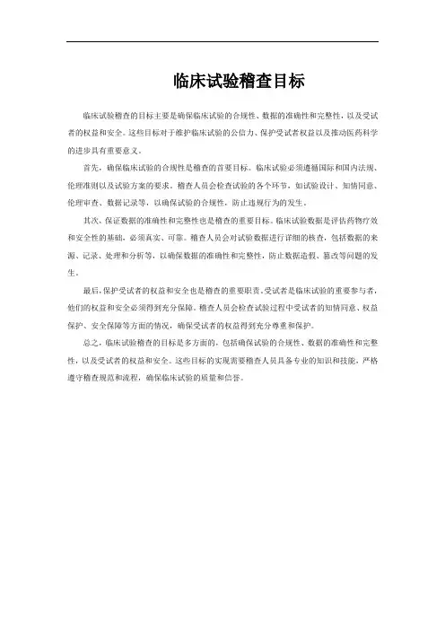 临床试验稽查目标