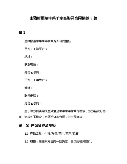 生猪鲜蛋菜牛菜羊家畜购买合同模板5篇