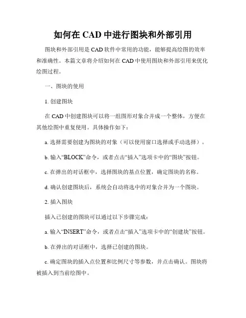 如何在CAD中进行图块和外部引用