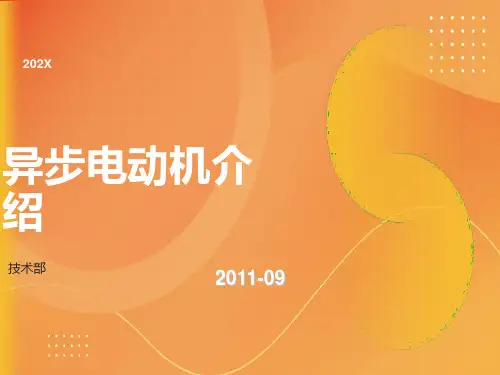 异步电动机原理、结构