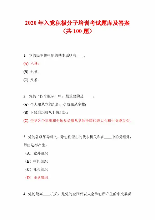 2020年度入党积极分子培训考试题库及答案(共100题)