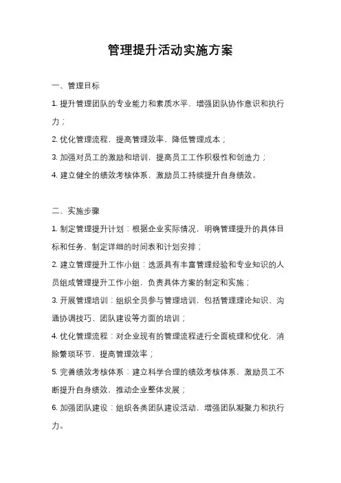 管理提升活动实施方案