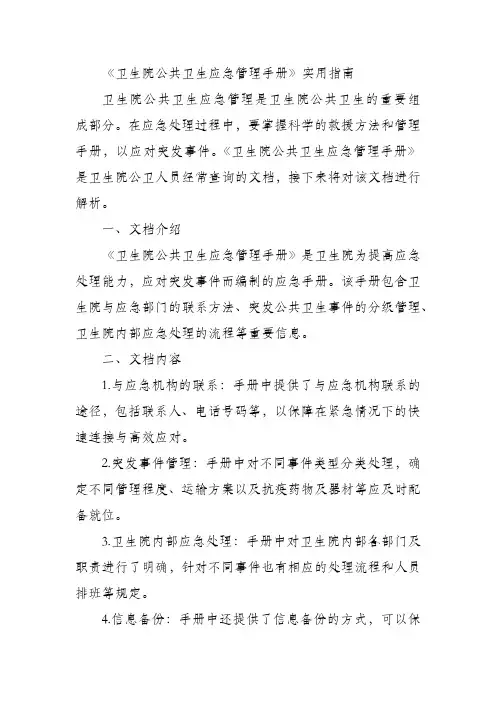 《卫生院公共卫生应急管理手册》实用指南