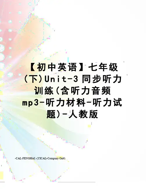 【初中英语】七年级(下)Unit-3同步听力训练(含听力音频mp3-听力材料-听力试题)-人教版