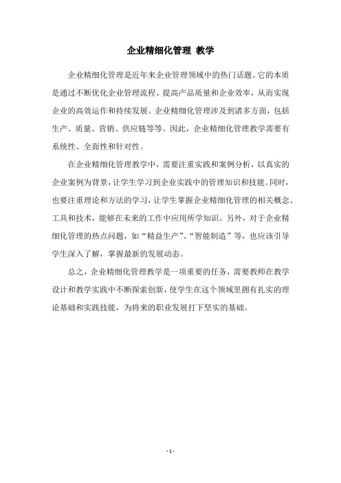 企业精细化管理 教学