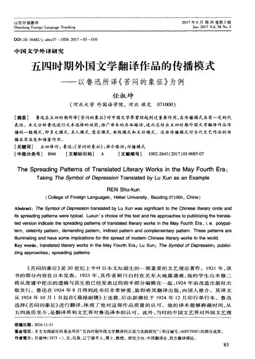 五四时期外国文学翻译作品的传播模式——以鲁迅所译《苦闷的象征》为例