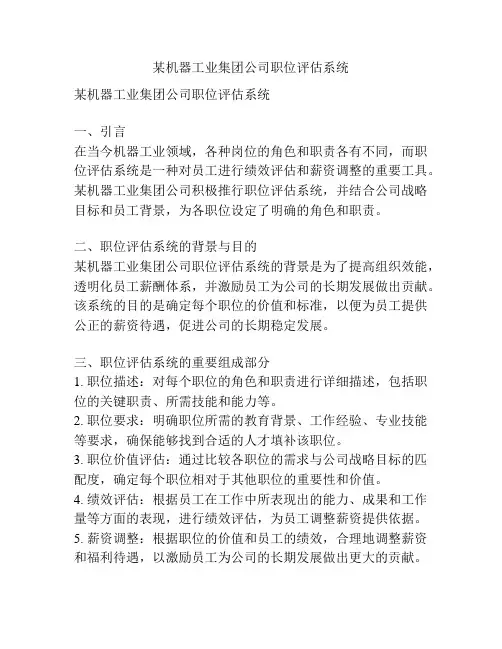 某机器工业集团公司职位评估系统