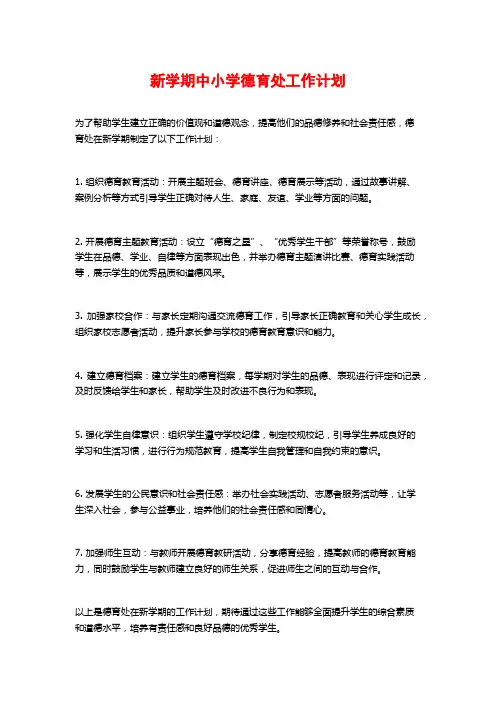 新学期中小学德育处工作计划