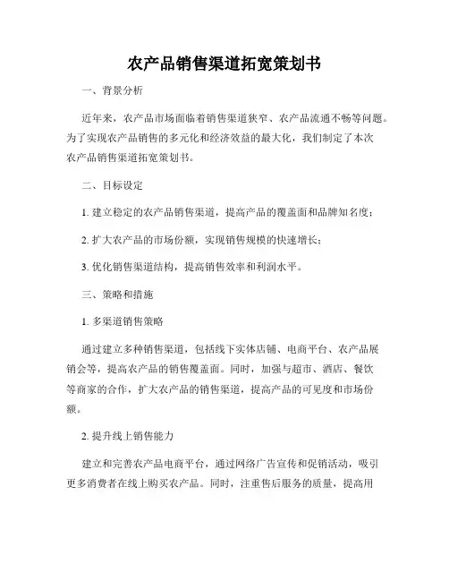农产品销售渠道拓宽策划书
