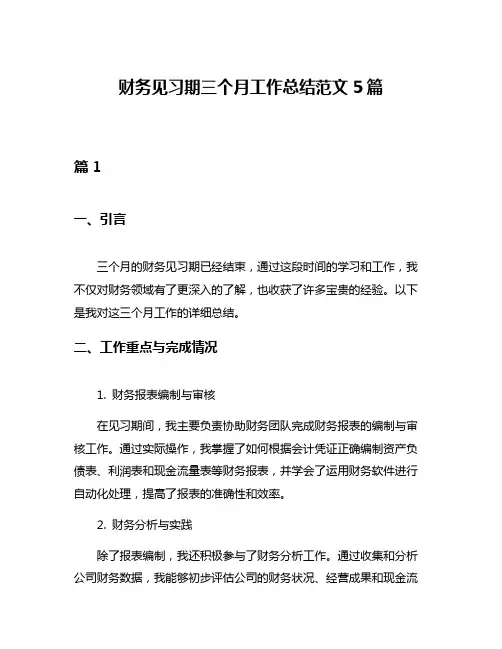财务见习期三个月工作总结范文5篇