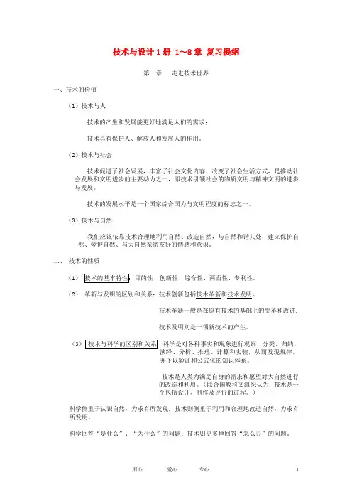 高中通用技术 技术与设计1册 第1-8章 2册1-4单元复习题要