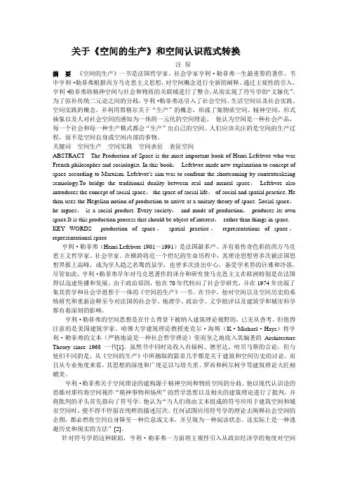 关于《空间的生产》和空间认识范式转换