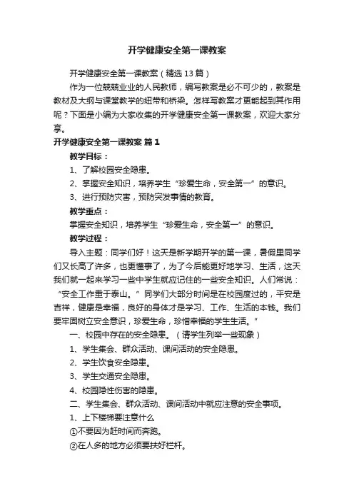 开学健康安全第一课教案（精选13篇）