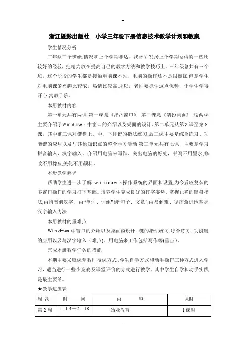 浙江摄影出版社小学三年级下册信息技术教学计划和教案