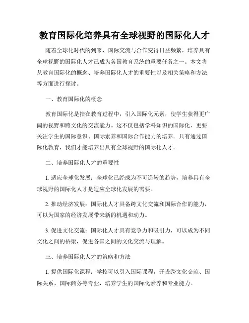 教育国际化培养具有全球视野的国际化人才