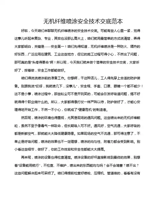 无机纤维喷涂安全技术交底范本