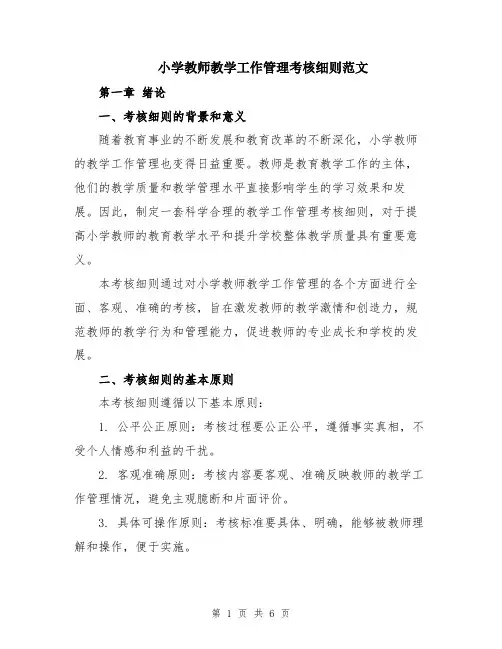 小学教师教学工作管理考核细则范文