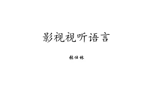 影视视听语言1(镜头、景别)