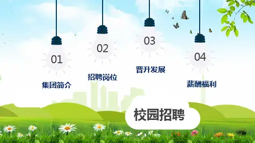 企事业校园招聘专用PPT专题演示