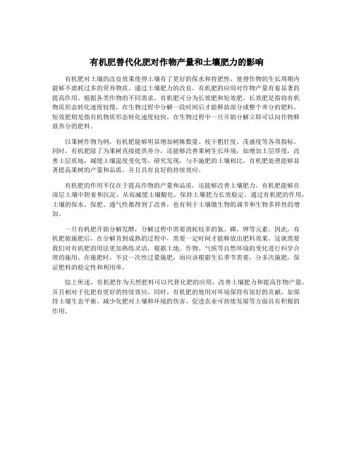 有机肥替代化肥对作物产量和土壤肥力的影响