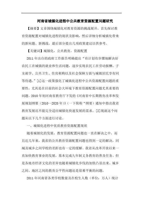 河南省城镇化进程中公共教育资源配置问题研究