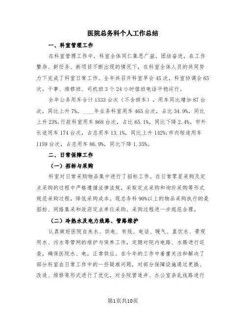 医院总务科个人工作总结(4篇)