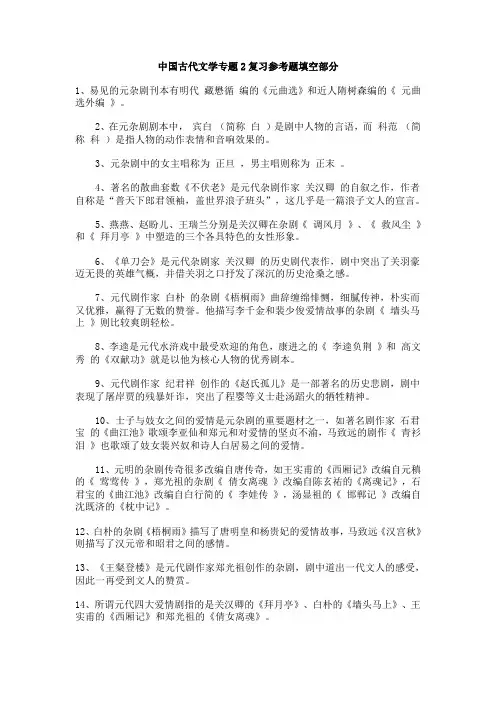 中国古代文学专题2复习参考题填空部分