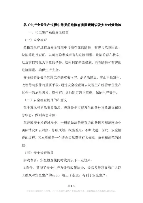 化工生产企业生产过程中常见的危险有害因素辨识及安全对策措施