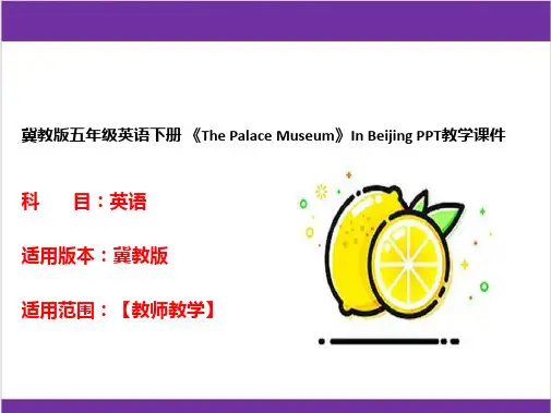 冀教版五年级英语下册 《The Palace Museum》In Beijing PPT教学课件 