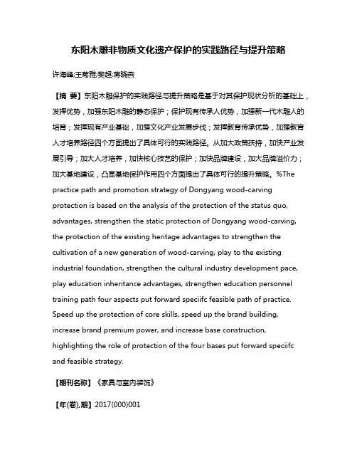 东阳木雕非物质文化遗产保护的实践路径与提升策略