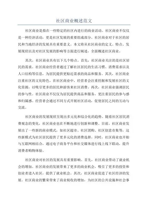 社区商业概述范文