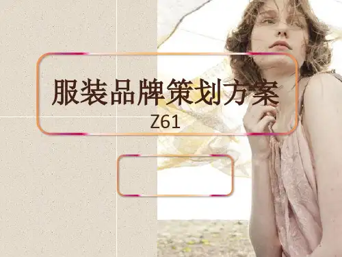 自创服装品牌策划案ppt课件