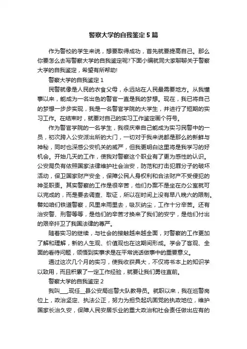 警察大学的自我鉴定5篇