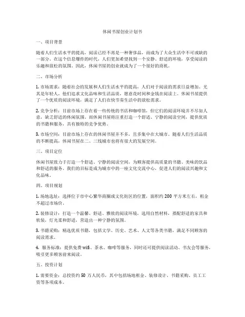 休闲书屋创业计划书