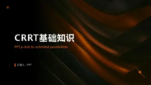 《CRRT基础知识》课件