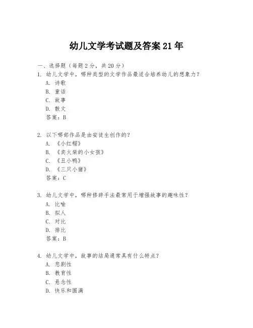 幼儿文学考试题及答案21年