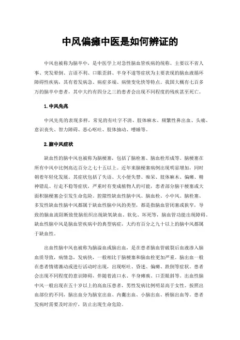 中风偏瘫中医是如何辨证的