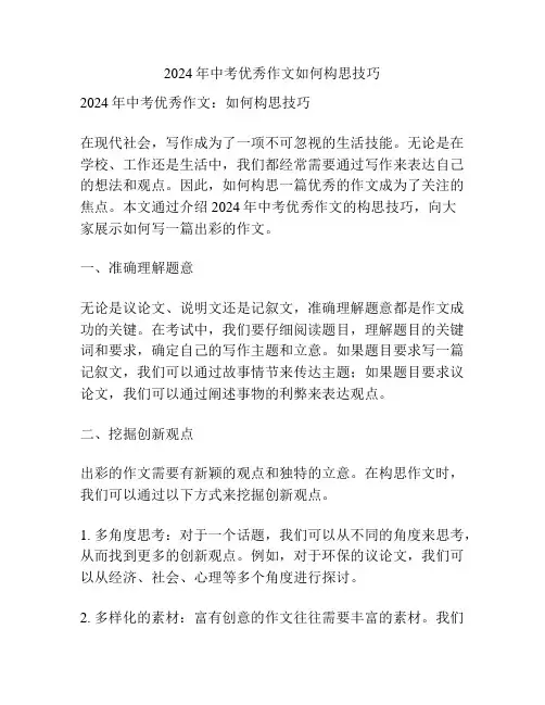 2024年中考优秀作文如何构思技巧