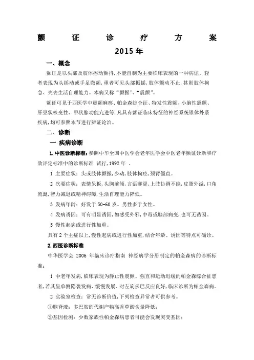 颤证中医诊疗方案