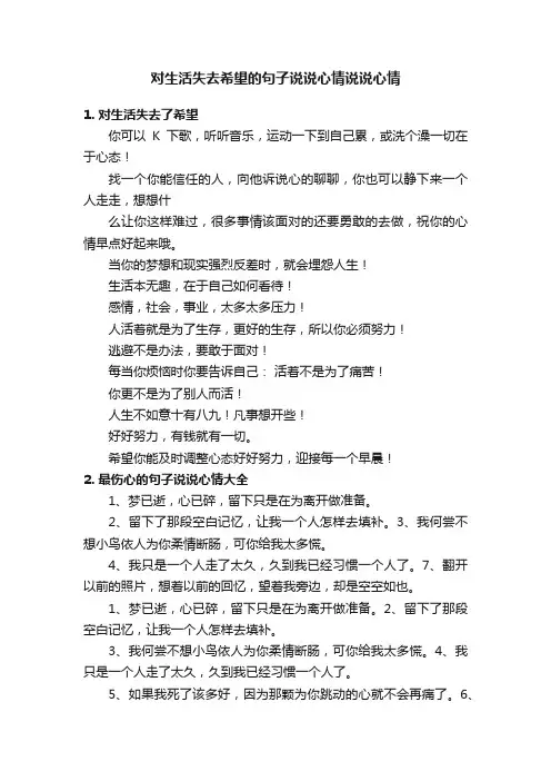 对生活失去希望的句子说说心情说说心情