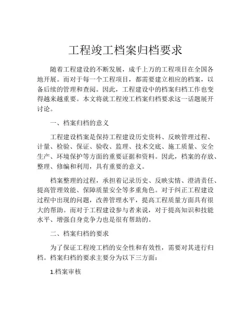 工程竣工档案归档要求